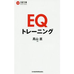 EQトレーニング(日経文庫) [新書]