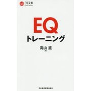 EQトレーニング(日経文庫) [新書]