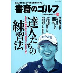 書斎のゴルフ　VOL.45－読めば読むほど上手くなる教養ゴルフ誌(日経ムック) [ムックその他]