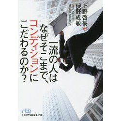 一流の人はなぜそこまで、コンディションにこだわるのか?(日経ビジネス人文庫) [文庫]