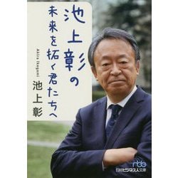 池上彰の未来を拓く君たちへ(日経ビジネス人文庫) [文庫]