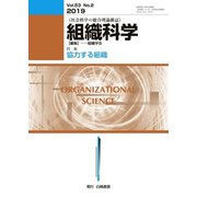 組織科学 2019年 12月号 [雑誌]