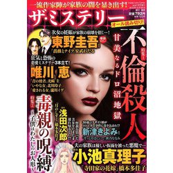 ヨドバシ Com ザ ミステリー不倫殺人特集号 年 02月号 雑誌 通販 全品無料配達