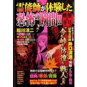 霊能師が体験した恐怖の瞬間!!戦慄の冬号 2020年 02月号 [雑誌]