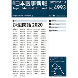 日本医事新報 2020年 1/4号 [雑誌]