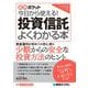 今日から使える！投資信託がよくわかる本（図解ポケット） [単行本]
