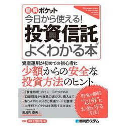 ヨドバシ Com 今日から使える 投資信託がよくわかる本 図解ポケット 単行本 通販 全品無料配達