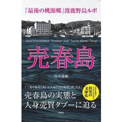 売春島-「最後の桃源郷」渡鹿野島ルポ [文庫]