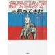 おそロシアに行ってきた [文庫]