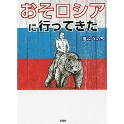 おそロシアに行ってきた [文庫]