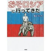 おそロシアに行ってきた [文庫]