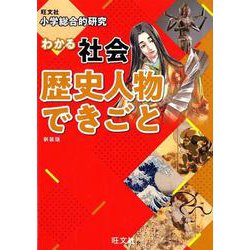 ヨドバシ.com - 小学総合的研究 わかる社会 歴史人物 できごと 新装版 ...