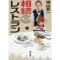 相続レストラン(角川文庫) [文庫]