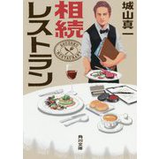 相続レストラン(角川文庫) [文庫]