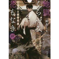 地獄くらやみ花もなき〈4〉百鬼疾る夜行列車(角川文庫) [文庫]