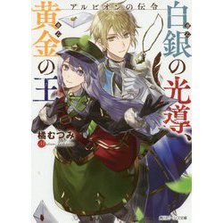 アルビオンの伝令 白銀(ぎん)の光導、黄金(きん)の王(角川ビーンズ文庫) [文庫]