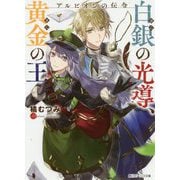 アルビオンの伝令 白銀(ぎん)の光導、黄金(きん)の王(角川ビーンズ文庫) [文庫]