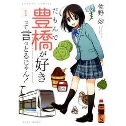 だもんで豊橋が好きって言っとるじゃん！<1>(バンブーコミックス) [コミック]