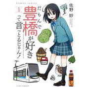 だもんで豊橋が好きって言っとるじゃん！<1>(バンブーコミックス) [コミック]
