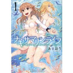 ナギサマリンライフ 1（バンブーコミックス） [コミック]