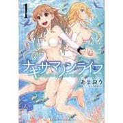 ナギサマリンライフ 1（バンブーコミックス） [コミック]