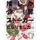 推しが公認ストーカーになりました 1（バンブーコミックス） [コミック]