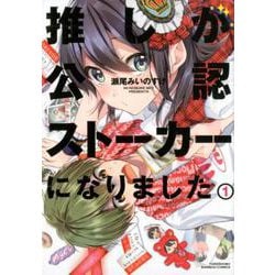 推しが公認ストーカーになりました 1（バンブーコミックス） [コミック]