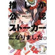 推しが公認ストーカーになりました 1（バンブーコミックス） [コミック]