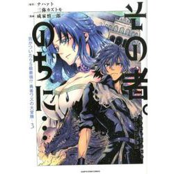その者。のちに・・・～気がついたらS級最強！？ 勇者ワズの大冒険～<3>（アース・スター コミックス） [コミック]