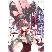 人狼への転生、魔王の副官 はじまりの章<5>（アース・スター コミックス） [コミック]