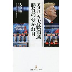 アメリカ大統領選 勝負の分かれ目(日経プレミアシリーズ) [新書]