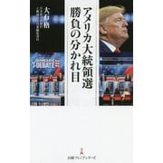 アメリカ大統領選 勝負の分かれ目(日経プレミアシリーズ) [新書]