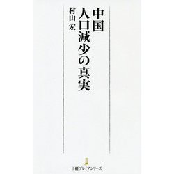 中国 人口減少の真実(日経プレミアシリーズ) [新書]