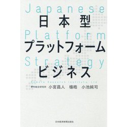 日本型プラットフォームビジネス [単行本]