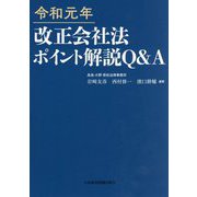 改正会社法ポイント解説Q&A〈令和元年〉 [単行本]