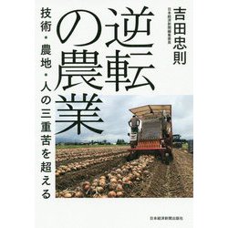 逆転の農業―技術・農地・人の三重苦を超える [単行本]