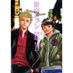 新宿セブン （10）（ニチブンコミックス） [コミック]
