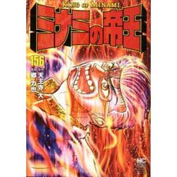 ヨドバシ Com ミナミの帝王 156 ニチブンコミックス コミック 通販 全品無料配達