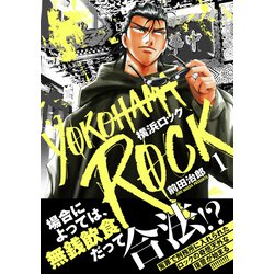 横浜ロック （1）（ニチブンコミックス） [コミック]