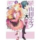 エロマンガ先生 山田エルフ大先生の恋する純真ごはん（3）（電撃コミックスNEXT） [コミック]