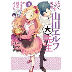 エロマンガ先生 山田エルフ大先生の恋する純真ごはん（3）（電撃コミックスNEXT） [コミック]
