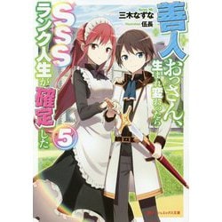 善人おっさん、生まれ変わったらSSSランク人生が確定した〈5〉(ダッシュエックス文庫) [文庫]