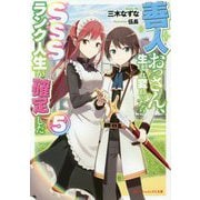 善人おっさん、生まれ変わったらSSSランク人生が確定した〈5〉(ダッシュエックス文庫) [文庫]