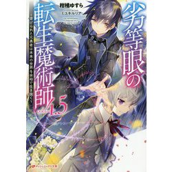 劣等眼の転生魔術師―虐げられた元勇者は未来の世界を余裕で生き抜く〈4.5〉(ダッシュエックス文庫) [文庫]