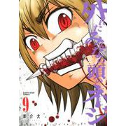外れたみんなの頭のネジ<9>（アース・スター コミックス） [コミック]