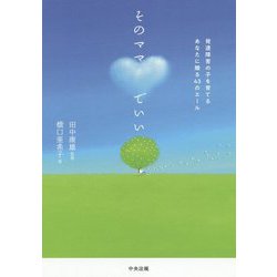そのママでいい-発達障害の子を育てるあなたに贈る43のエール [単行本]