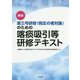 新版 第三号研修（特定の者対象）のための喀痰吸引等研修テキスト [単行本]