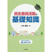 民生委員活動の基礎知識-おさえておきたい30のポイント [単行本]
