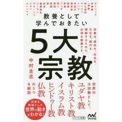 教養として学んでおきたい5大宗教 [新書]