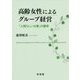 高齢女性によるグループ経営―「人間らしい仕事」の獲得 [単行本]